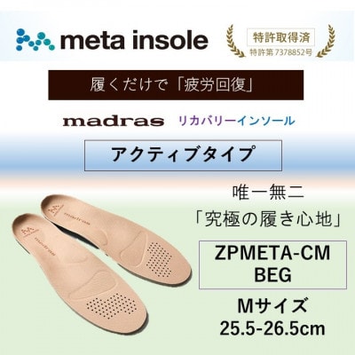 マドラスmetaインソール【リカバリーインソール】ZPMETA-CM BEG 25.5～26.5