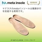 マドラスのmetaインソール　アクティブタイプZP-META CLベージュ 27.0～28.0cm