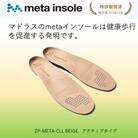 マドラスのmetaインソール　アクティブタイプZP-META CLLベージュ 28.5～30.0cm