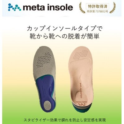 マドラスのmetaインソール　アクティブタイプZP-META CLLベージュ 28.5～30.0cm