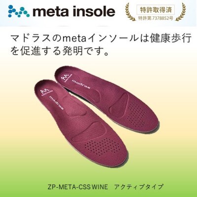 マドラスのmetaインソール　アクティブタイプZP-META CSS ワイン 22.5～23.5cm