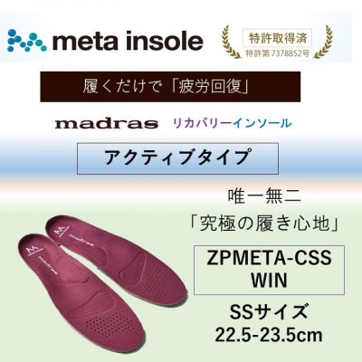 マドラスmetaインソール【リカバリーインソール】ZPMETA-CSS WIN 22.5～23.5