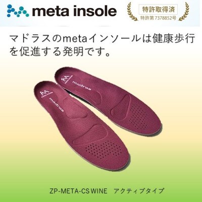 マドラスのmetaインソール　アクティブタイプZP-META CS ワイン 24.0～25.0cm
