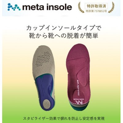 マドラスのmetaインソール　アクティブタイプZP-META CS ワイン 24.0～25.0cm