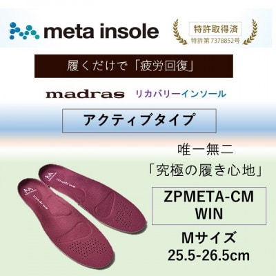 マドラスmetaインソール【リカバリーインソール】ZPMETA-CM WIN 25.5～26.5