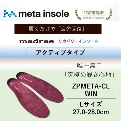 マドラスmetaインソール【リカバリーインソール】ZPMETA-CL WIN 27.0～28.0cm