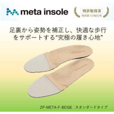 マドラスのmetaインソール スタンダードタイプ ZPMETA-F ベージュ 22.5～23.0cm