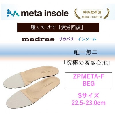マドラスmetaインソール(唯一無二の リカバリーインソール) ZPMETA-F ベージュ Sサイズ