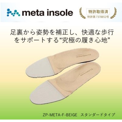 マドラスのmetaインソール スタンダードタイプ ZPMETA-F ベージュ 24.5～25.0cm