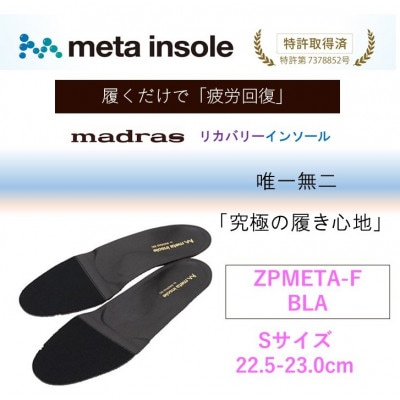 マドラスmetaインソール(唯一無二の リカバリーインソール) ZPMETA-F ブラック Sサイズ