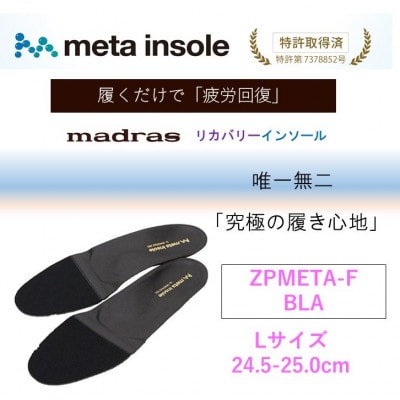 マドラスmetaインソール(唯一無二の リカバリーインソール) ZPMETA-F ブラック Lサイズ