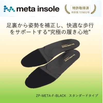 マドラスのmetaインソール スタンダードタイプ ZPMETA-F クロ 25.5cm-26.0cm
