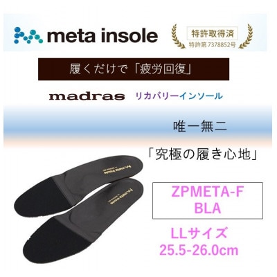 マドラスmetaインソール(唯一無二の リカバリーインソール)ZPMETA-F ブラック LLサイズ