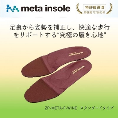 マドラスのmetaインソール スタンダードタイプ ZPMETA-F ワイン 24.5～25.0cm
