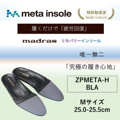 マドラスmetaインソール(唯一無二の リカバリーインソール) ZPMETA-H ブラック Mサイズ