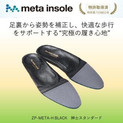 マドラスのmetaインソール スタンダードタイプ ZPMETA-H ブラック 26.0～26.5cm