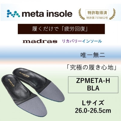 マドラスmetaインソール(唯一無二の リカバリーインソール) ZPMETA-H ブラック Lサイズ