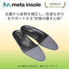 マドラスのmetaインソール スタンダードタイプ ZPMETA-H ブラック 27.0～27.5cm