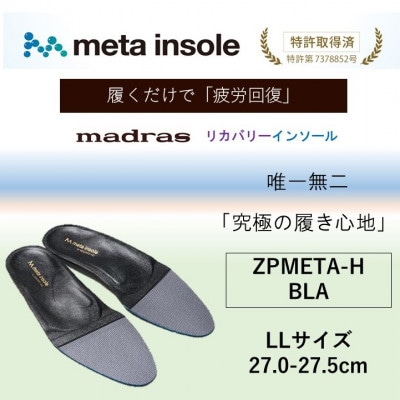 マドラスmetaインソール(唯一無二の リカバリーインソール)ZPMETA-H ブラック LLサイズ