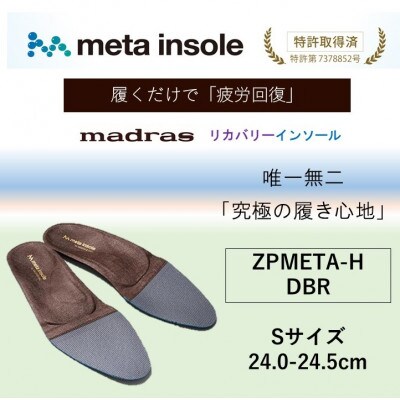 マドラスmetaインソール(唯一無二の リカバリーインソール) ZPMETA-H 濃茶 Sサイズ