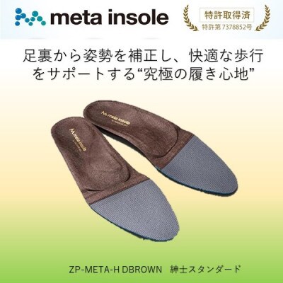 マドラスのmetaインソール スタンダードタイプ ZPMETA-H DBR 26.0～26.5cm