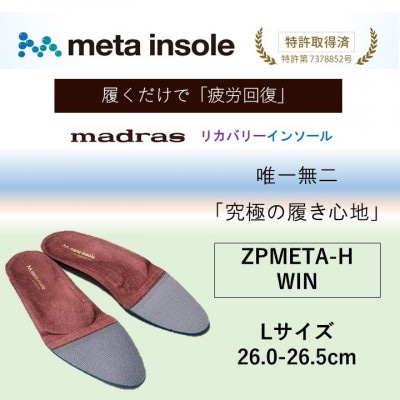 マドラスmetaインソール(唯一無二の リカバリーインソール) ZPMETA-H ワイン Lサイズ