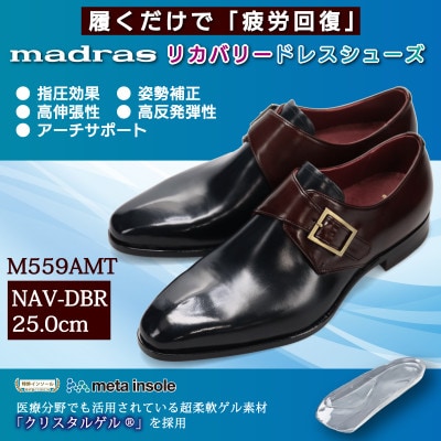 履くだけで『疲労回復』 madrasリカバリーシューズ【指圧】M559AMT 紺×濃茶 25.0cm