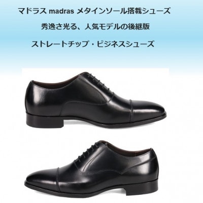 履くだけで『疲労回復』 madrasリカバリーシューズ【指圧】M640AMT ブラック 24.5cm