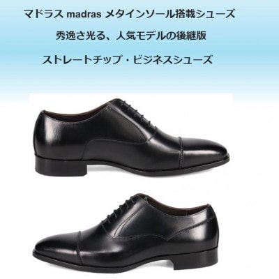 『究極の履き心地』をご提供 metaインソール搭載紳士靴 ブラック 26.0cm M640AMT