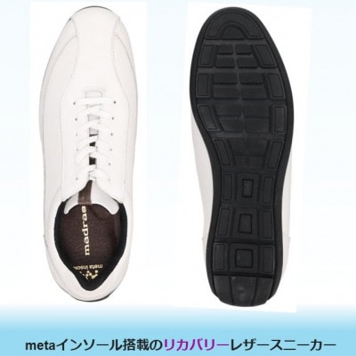 履くだけで『疲労回復』madrasリカバリーシューズ【指圧】 M502AMT ホワイト 24.5cm