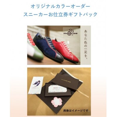 ギフト用　madrasの　オリジナルカラーオーダースニーカーお仕立券