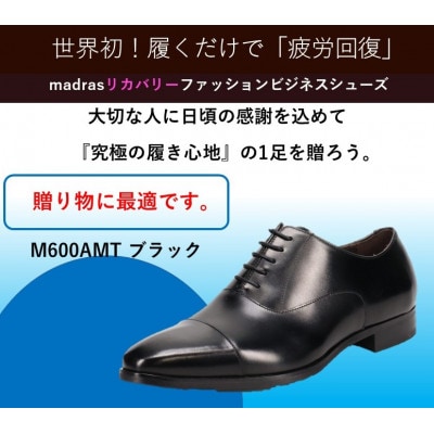 『ギフト用』マドラスからメンズリカバリービジネスシューズ M600AMTブラック 24.5cm