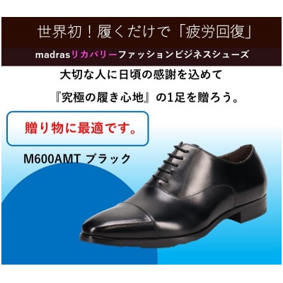 『ギフト用』マドラスからメンズリカバリービジネスシューズ M600AMTブラック 25.0cm　