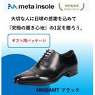 『ギフト用』　マドラスから metaインソール搭載紳士靴ブラック 25.5cm M600AMT