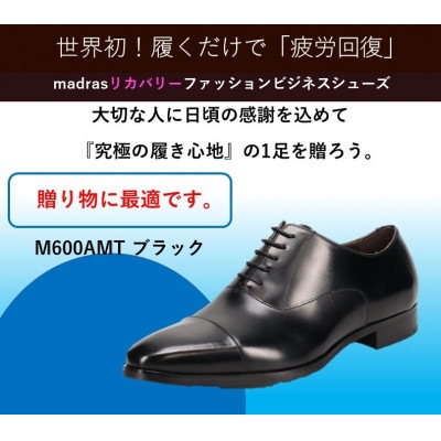 『ギフト用』マドラスからメンズリカバリービジネスシューズ M600AMTブラック 27.5cm　