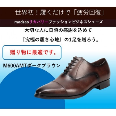『ギフト用』マドラスからメンズリカバリービジネスシューズダークブラウンM600AMT 27.5cm