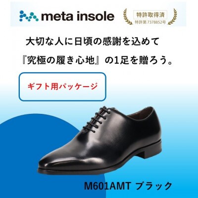 『ギフト用』　マドラスから metaインソール搭載紳士靴ブラック 25.5cm M601AMT