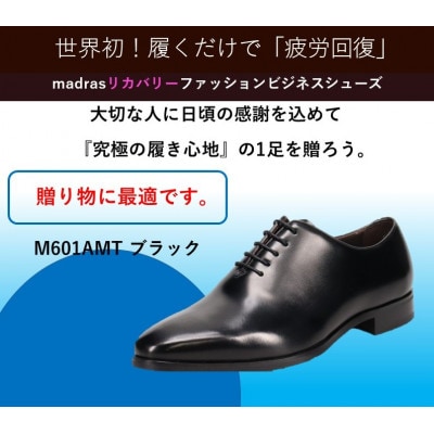 『ギフト用』マドラスからメンズリカバリービジネスシューズ M601AMTブラック 27.5cm