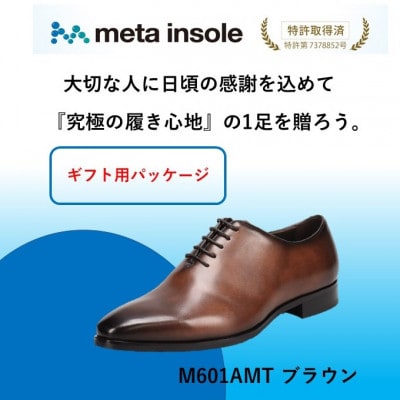 『ギフト用』　マドラスから metaインソール搭載紳士靴ブラウン 25.0cm M601AMT