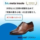 『ギフト用』　マドラスから metaインソール搭載紳士靴ブラウン 25.5cm M601AMT