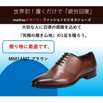 『ギフト用』マドラスからメンズリカバリービジネスシューズ M601AMTブラウン 26.0m