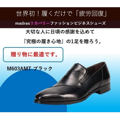 『ギフト用』マドラスからメンズリカバリービジネスシューズ M603AMTブラック 26.0cm