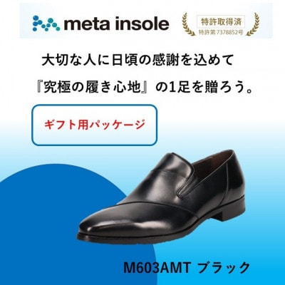 『ギフト用』　マドラスから metaインソール搭載紳士靴ブラック 26.5cm M603AMT