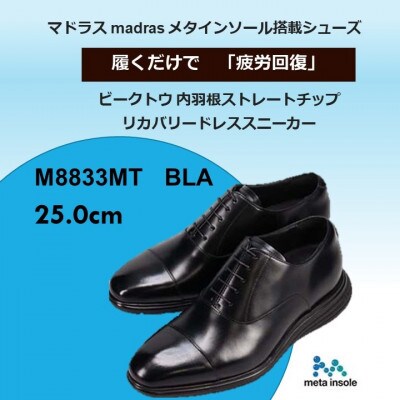 履くだけで『疲労回復』madrasリカバリーシューズ【指圧】M8833MT ブラック 25.0cm