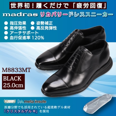 世界初!履くだけで『疲労回復』madrasリカバリーシューズ M8833MT ブラック 25.0cm