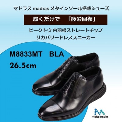 履くだけで『疲労回復』madrasリカバリーシューズ【指圧】M8833MT ブラック 26.5cm