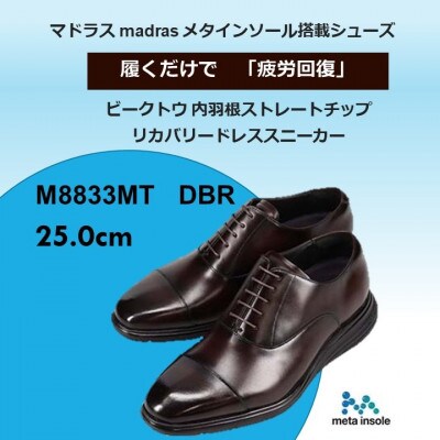 履くだけで『疲労回復』madrasリカバリーシューズ【指圧】M8833MT 濃茶 25.0cm