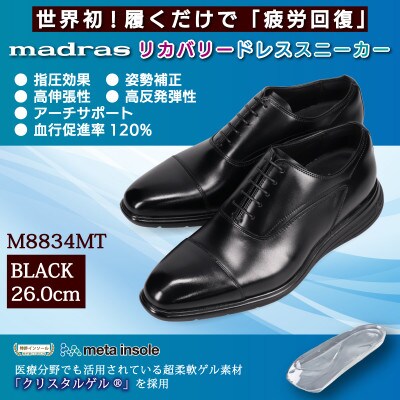 世界初!履くだけで『疲労回復』madrasリカバリーシューズ M8834MT ブラック 26.0cm