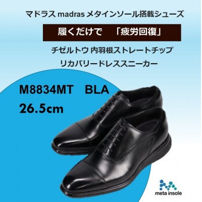 履くだけで『疲労回復』madrasリカバリーシューズ【指圧】M8834MT ブラック 26.5cm