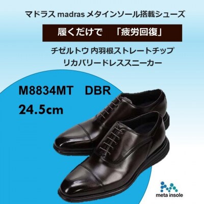 履くだけで『疲労回復』madrasリカバリーシューズ【指圧】M8834MT 濃茶 24.5cm